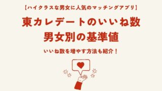東カレデートのいいね数はどれくらい？平均・目安・増やし方を徹底解説