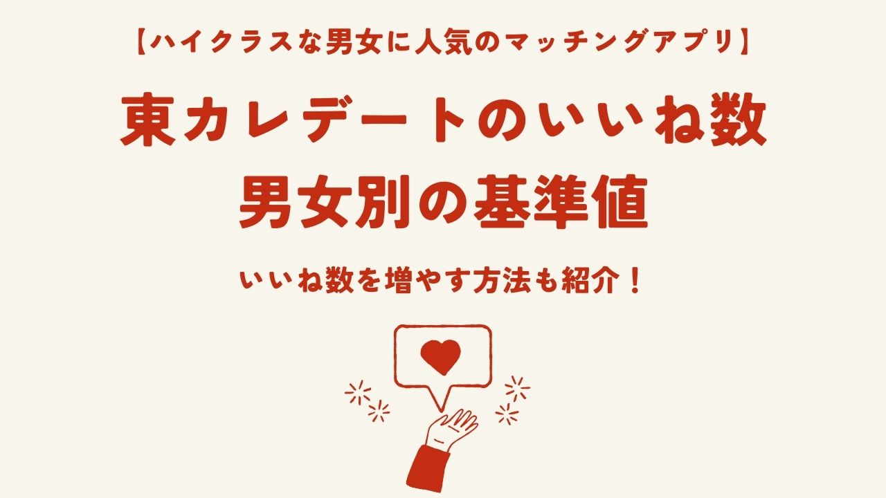 東カレデートのいいね数　男女別の基準値