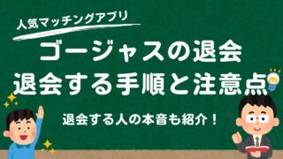 ゴージャスの退会方法と退会時の注意点｜利用した筆者が徹底解説