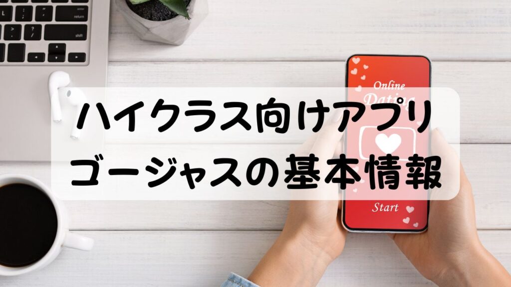 ハイクラス向けアプリ ゴージャスの基本情報