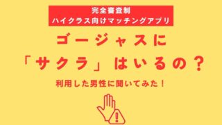 ゴージャスにサクラはいる？アプリの実態と安全な使い方を徹底解説