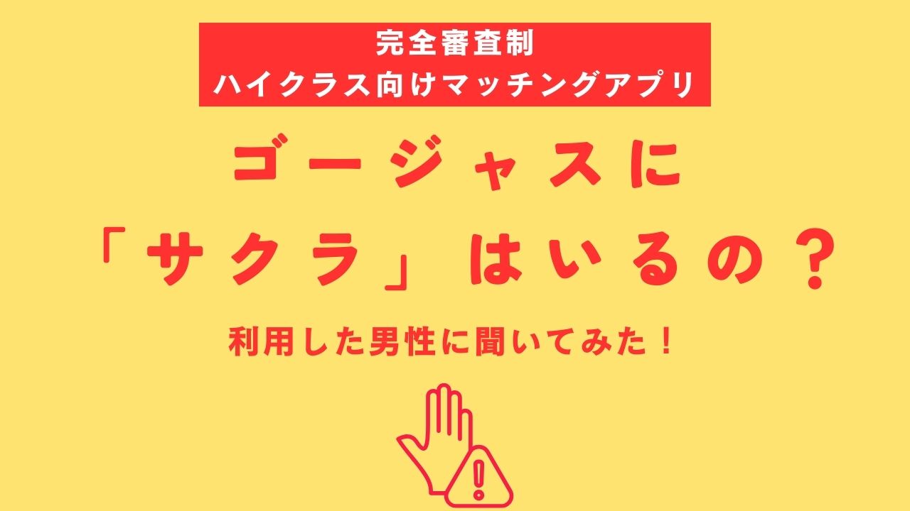 ゴージャスに「サクラ」はいるの？