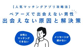 ペアーズで女性と出会えない人必見｜出会えない原因と即改善する方法