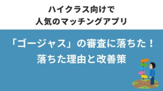 ゴージャスの審査に落ちた原因とは？合格するための改善ポイント