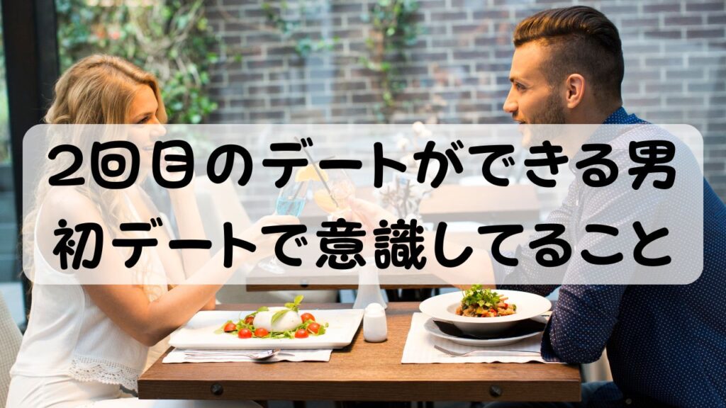 2回目のデートができる男　初デートで意識してること