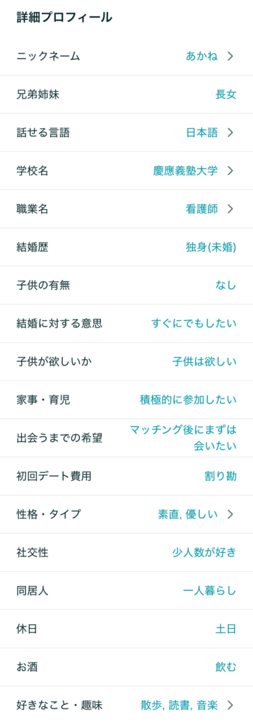 ペアーズの詳細プロフィール