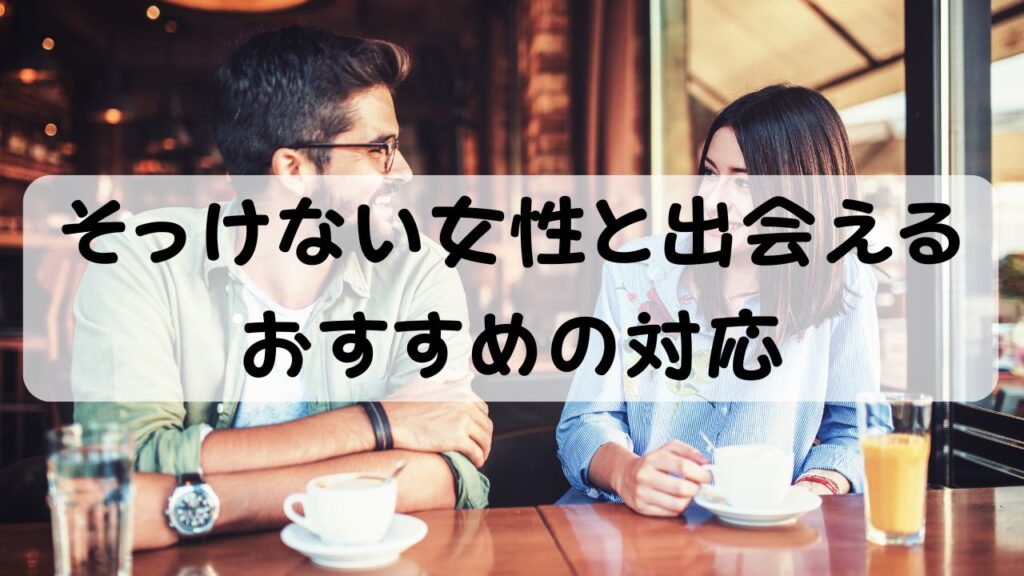 そっけない女性と出会える おすすめの対応