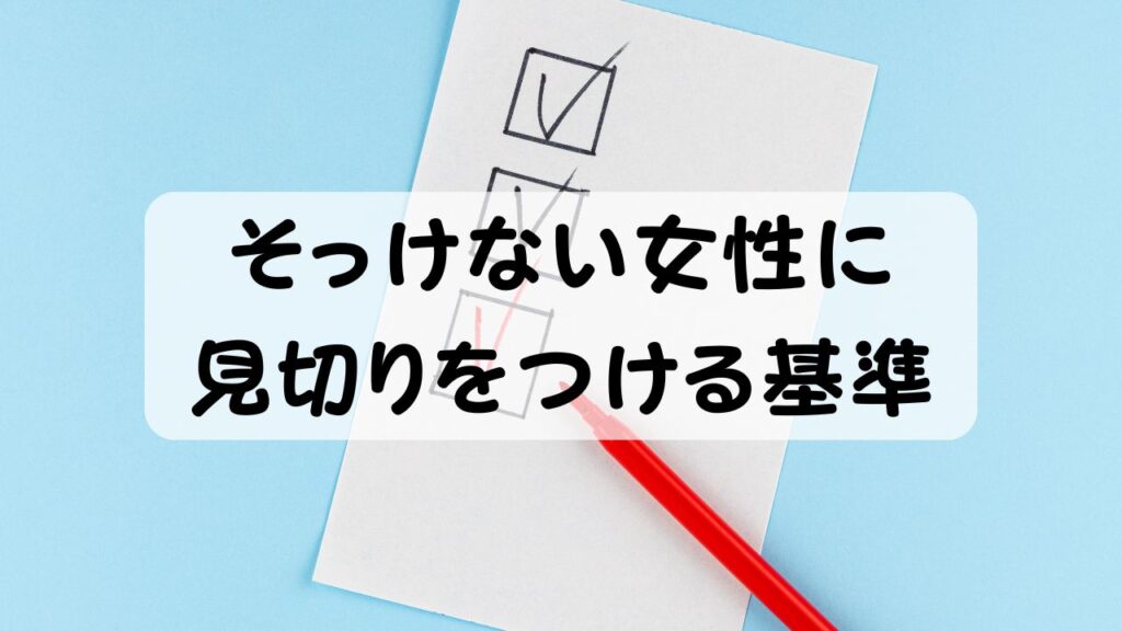 そっけない女性に見切りをつける基準