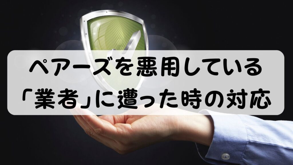 ペアーズを悪用している 「業者」に遭った時の対応