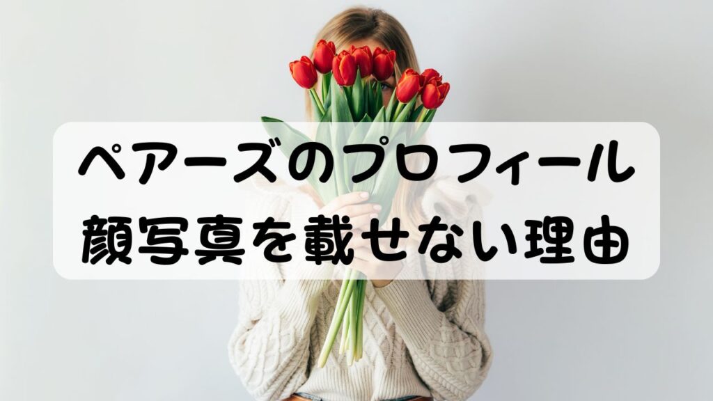 ペアーズのプロフィール 顔写真を載せない理由