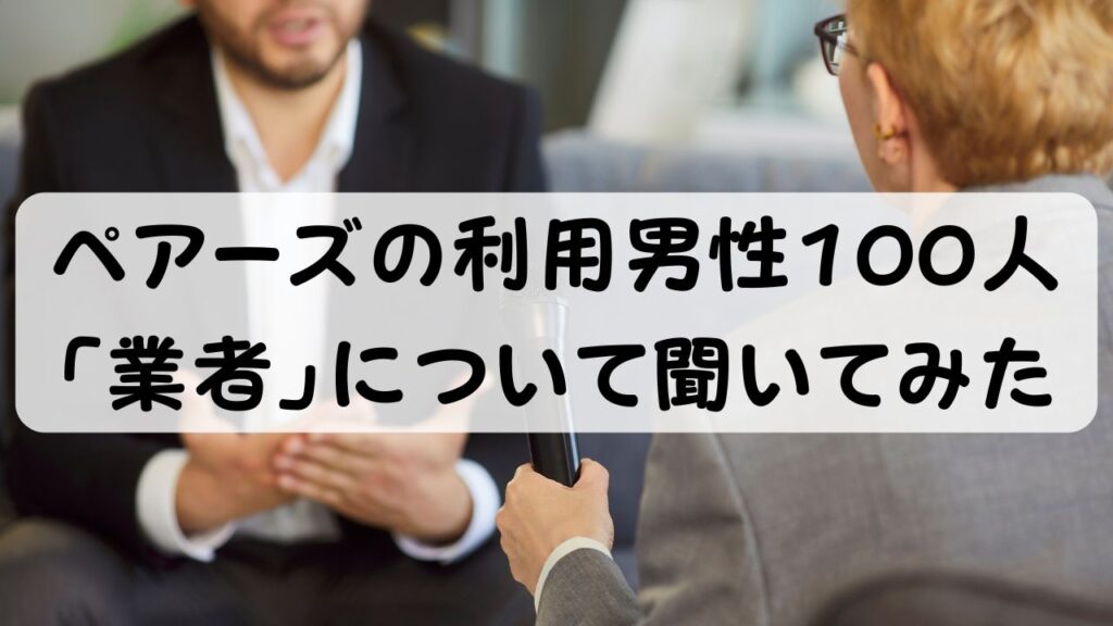 ペアーズの利用男性100人 「業者」について聞いてみた