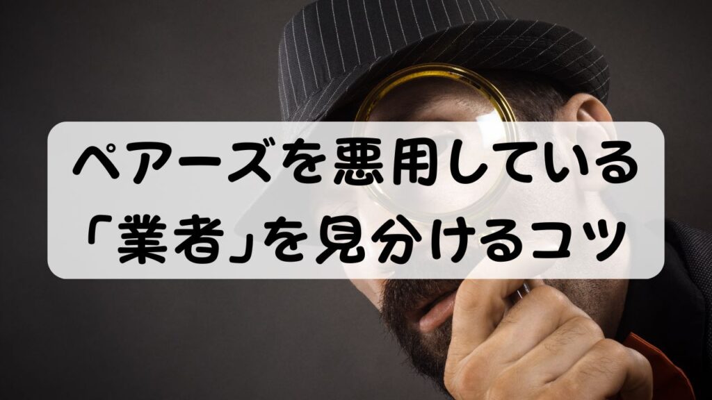 ペアーズを悪用している「業者」を見分けるコツ
