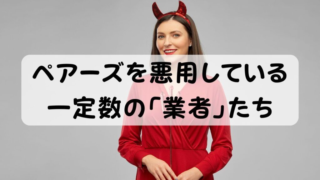 ペアーズを悪用している一定数の「業者」たち