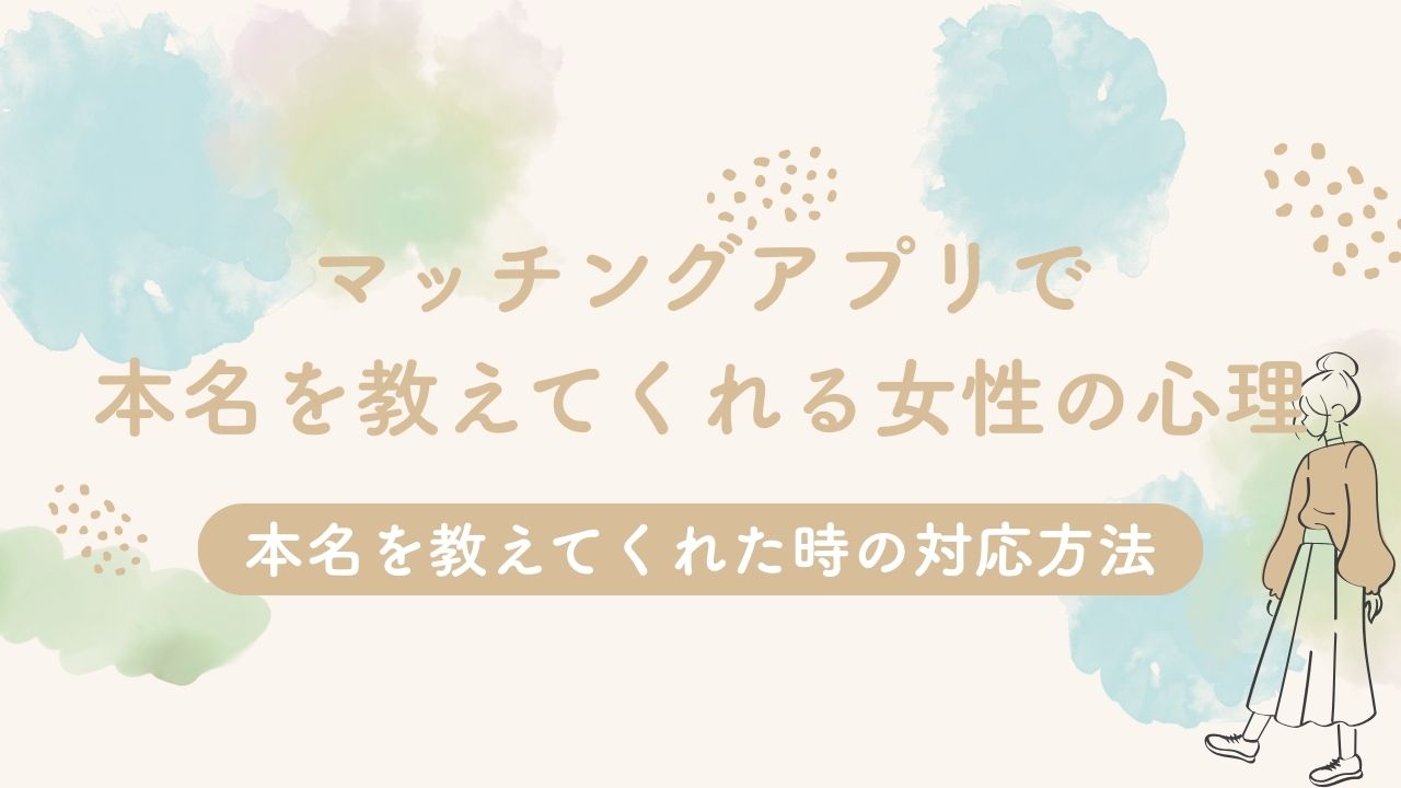 マッチングアプリで本名を教えてくれる女性の心理