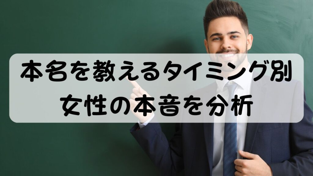 本名を教えるタイミング別 女性の本音を分析