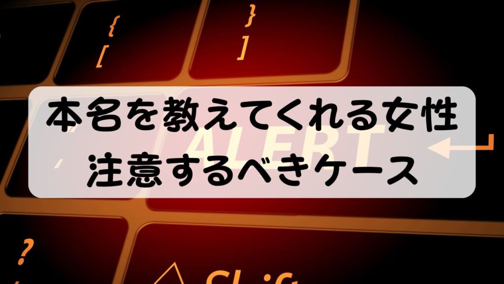 本名を教えてくれる女性  注意するべきケース