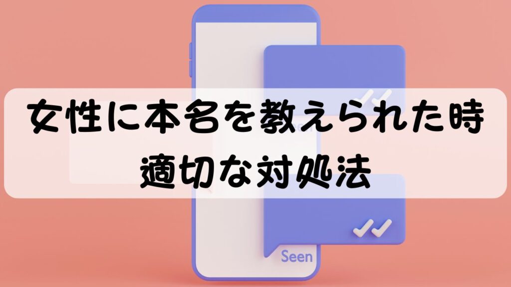 女性に本名を教えられた時 適切な対処法