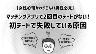 マッチングアプリで2回目のデートがない男｜女性心理でわかる失敗原因