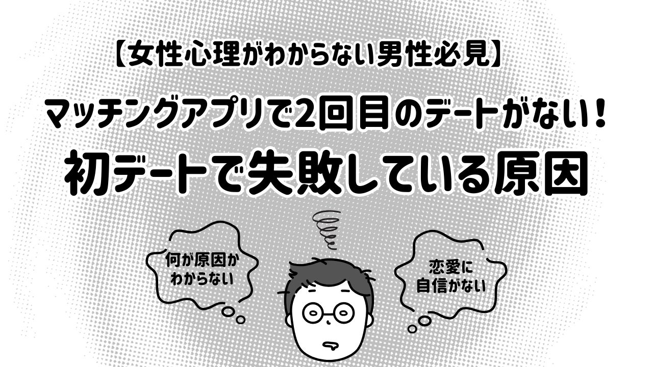 マッチングアプリで2回目のデートがない！ 初デートで失敗している原因