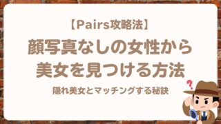 Pairs（ペアーズ）で顔写真なしの女性から美女を見つける方法
