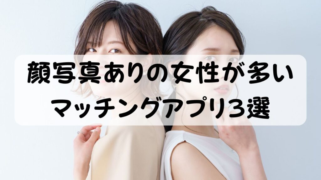 顔写真ありの女性が多いマッチングアプリ3選