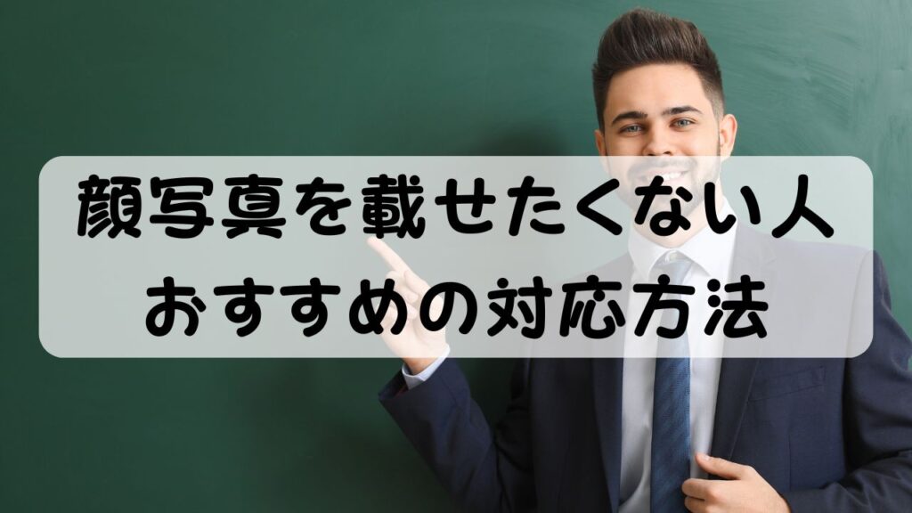 顔写真を載せたくない人 おすすめの対応方法
