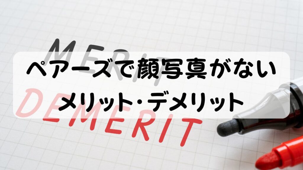 ペアーズで顔写真がないメリット・デメリット
