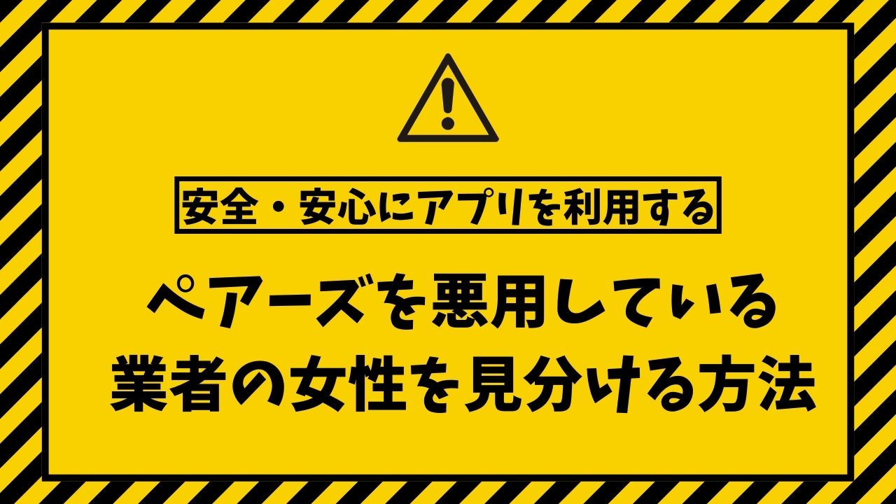 ペアーズを悪用している業者の女性を見分ける方法