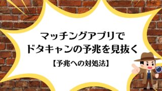 マッチングアプリでドタキャンされる6つの予兆【対処法も徹底解説】
