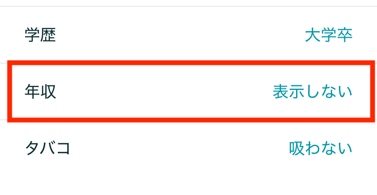 Pairsプロフィール（年収欄）