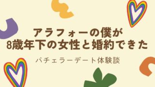 バチェラーデート体験談|2ヶ月使って分かった正直な感想まとめ