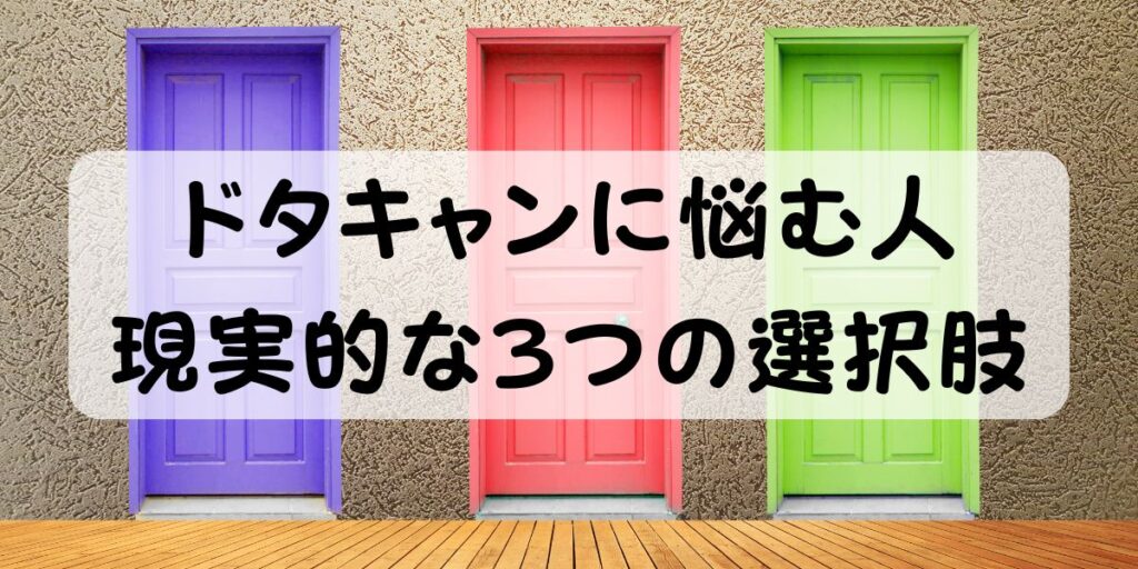 ドタキャンに悩む人 現実的な3つの選択肢