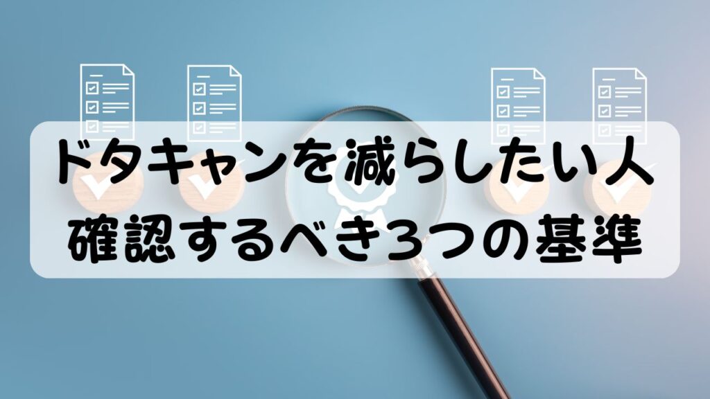 ドタキャンを減らしたい 確認するべき3つの基準