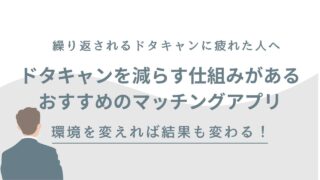 ドタキャン地獄を抜け出す!約束が守られるマッチングアプリとは?