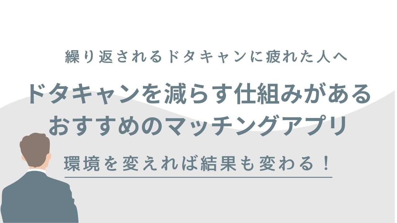 ドタキャンを減らす仕組みがある　おすすめのマッチングアプリ