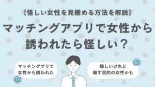 マッチングアプリで女性から誘われたら怪しい？メッセージの見極め方を解説