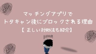 マッチングアプリでドタキャン後にブロックされる理由と正しい対処法