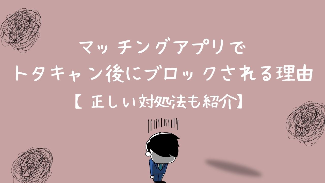 マッチングアプリでドタキャン後にブロックされる理由と正しい対処法