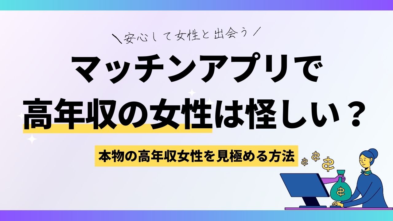 マッチンアプリで高年収の女性は怪しい？