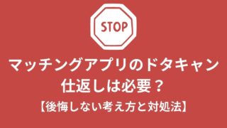 マッチングアプリでドタキャンされた時、仕返ししない方が楽な理由