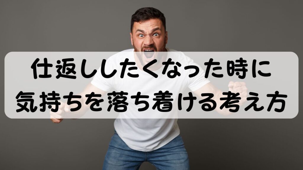 仕返ししたくなった時に気持ちを落ち着ける考え方