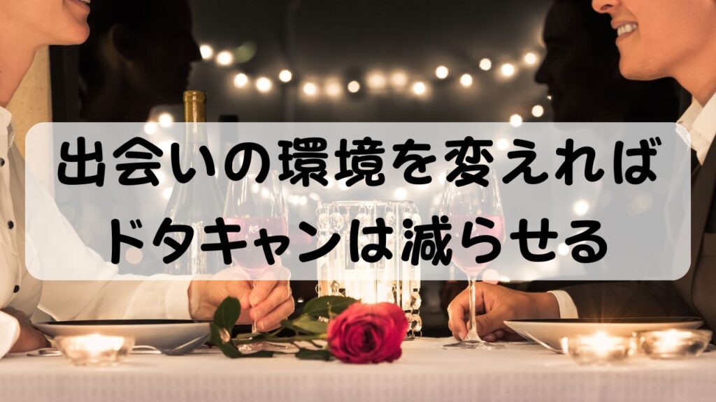 出会いの環境を変えればドタキャンは減らせる