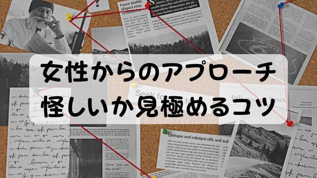 女性からのアプローチ 怪しいか見極めるコツ