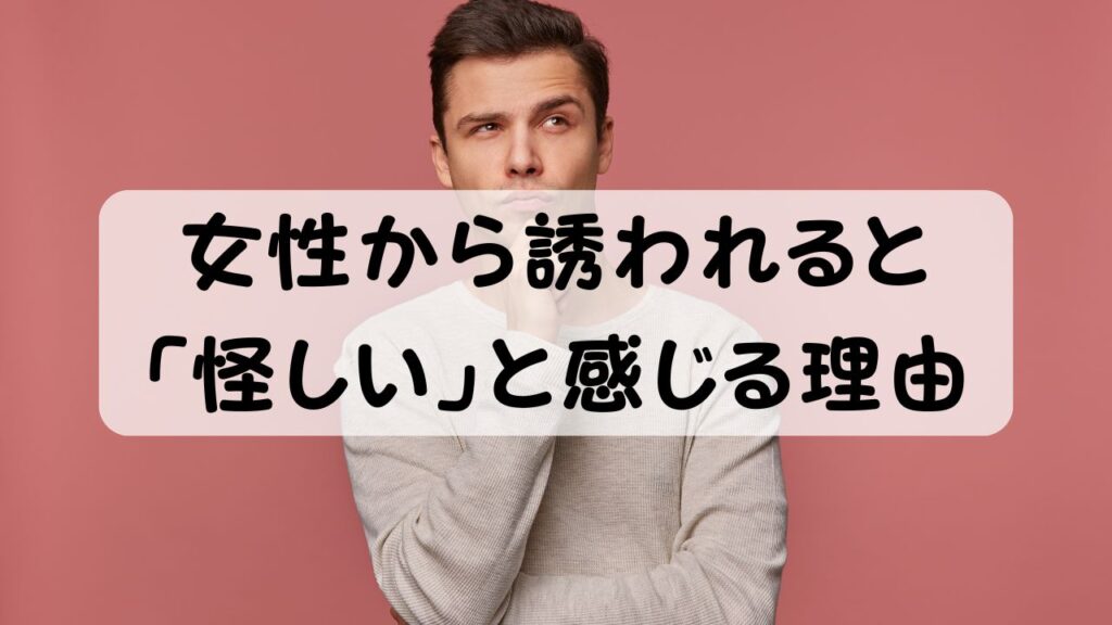 女性から誘われると「怪しい」と感じる理由