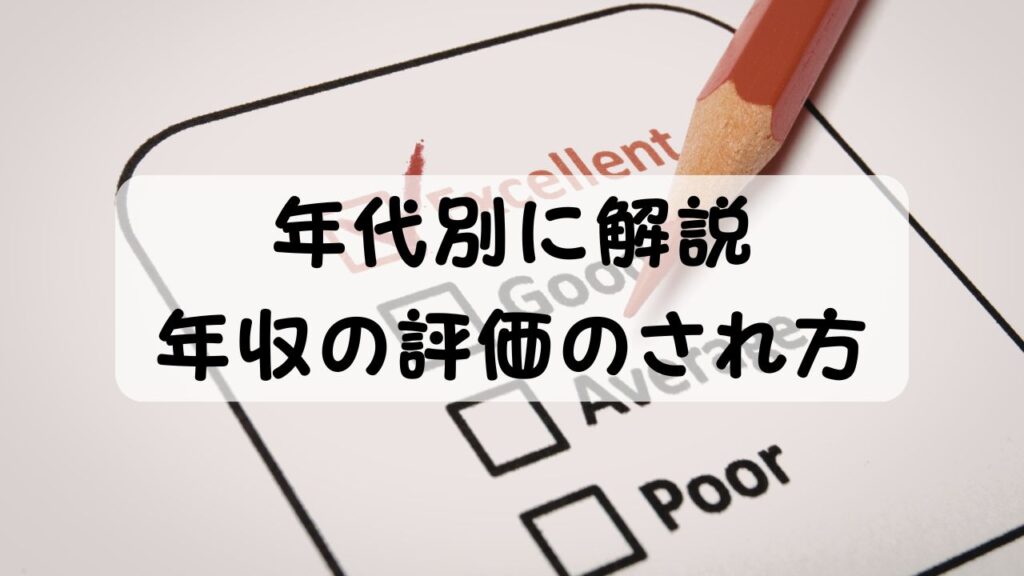 年代別に解説 年収の評価のされ方