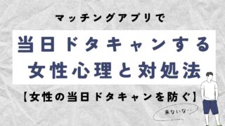 マッチングアプリで当日ドタキャンする女の心理と対処法【4タイプ別】