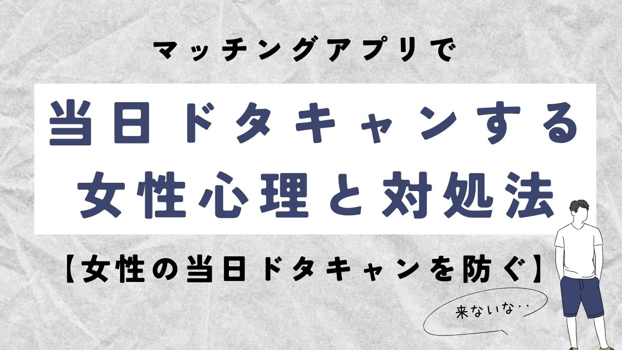 マッチングアプリで当日ドタキャンする女の心理と対処法【4タイプ別】
