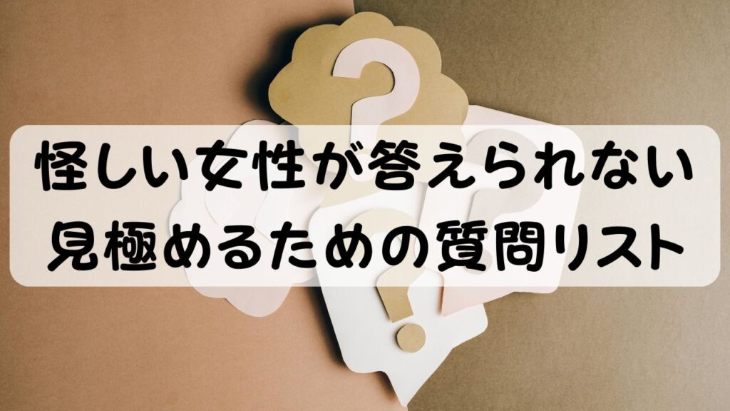 怪しい女性が答えられない 見極めるための質問リスト