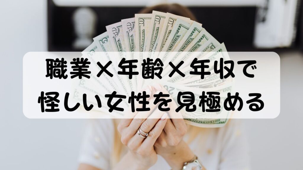職業×年齢×年収で怪しい女性を見極める