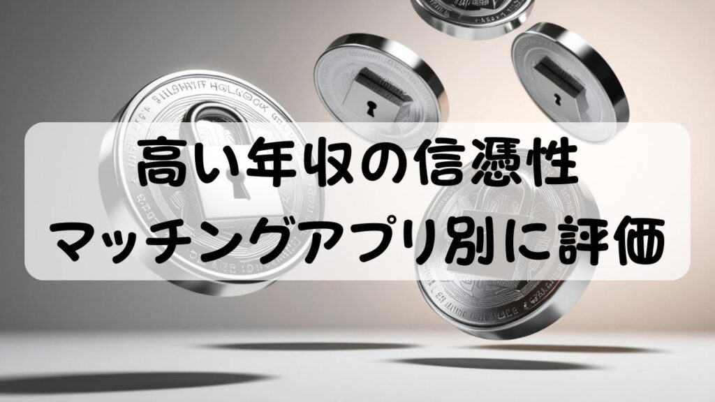 高い年収の信憑性 マッチングアプリ別に評価
